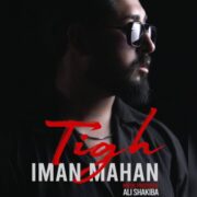 دانلود آهنگ جدید ایمان ماهان تیغ